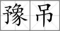 豫吊