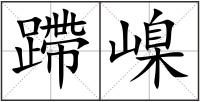 蹛嵲