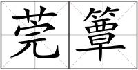 莞簟