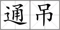 通吊