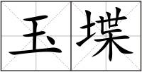 玉堞
