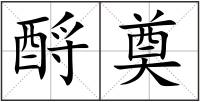 酹奠