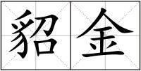 貂金