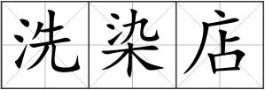 洗染店