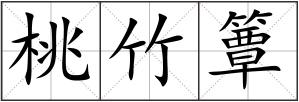 桃竹簟