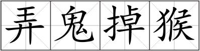 弄鬼掉猴
