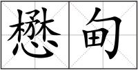 懋甸
