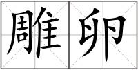 雕卵