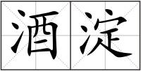 酒淀