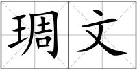 琱文