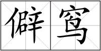 僻窎
