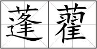 蓬藋