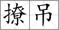 撩吊