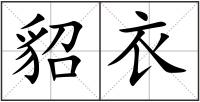 貂衣