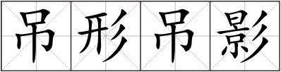 吊形吊影