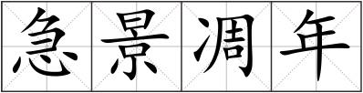 急景凋年
