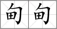 甸甸