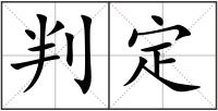 判定