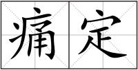 痛定