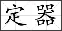 定器