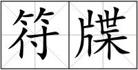 符牒
