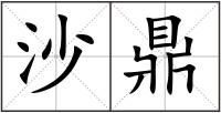 沙鼎