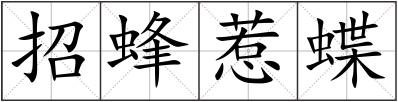 招蜂惹蝶