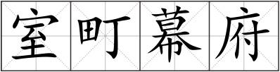室町幕府