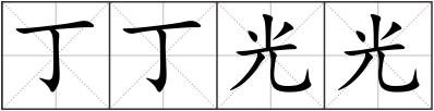 丁丁光光