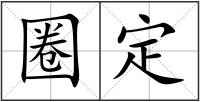 圈定