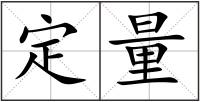 定量