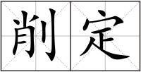 削定