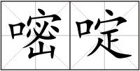 嘧啶