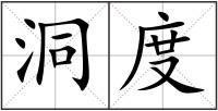 洞度