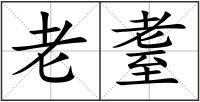 老耋