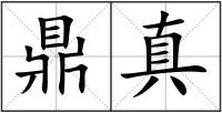 鼎真