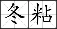 冬粘