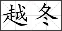 越冬