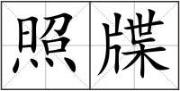 照牒