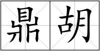 鼎胡