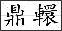鼎轘