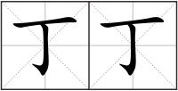 丁丁