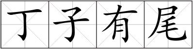 丁子有尾