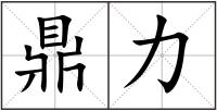 鼎力