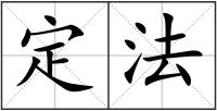 定法