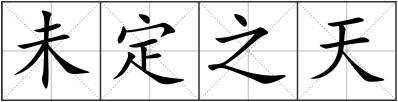 未定之天