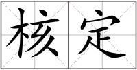 核定