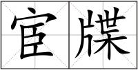 宦牒