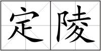 定陵
