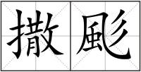 撒颩